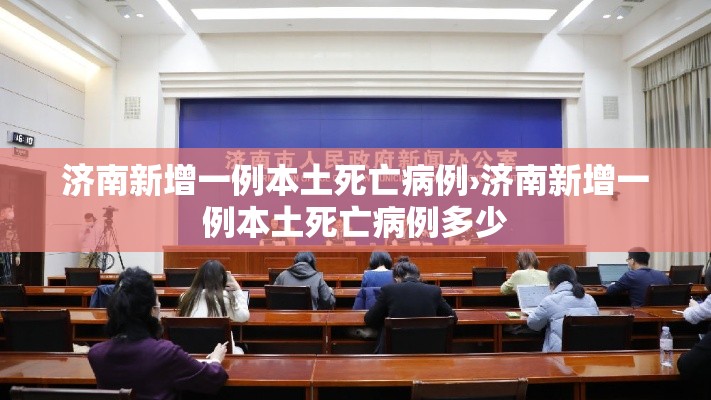 济南新增一例本土死亡病例›济南新增一例本土死亡病例多少 济南新增一例本土死亡病例›济南新增一例本土死亡病例多少