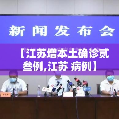 【江苏增本土确诊贰叁例,江苏 病例】 【江苏增本土确诊贰叁例,江苏 病例】
