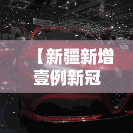 【新疆新增壹例新冠肺炎确诊病例·新疆新冠病毒最新消息今天】 【新疆新增壹例新冠肺炎确诊病例·新疆新冠病毒最新消息今天】