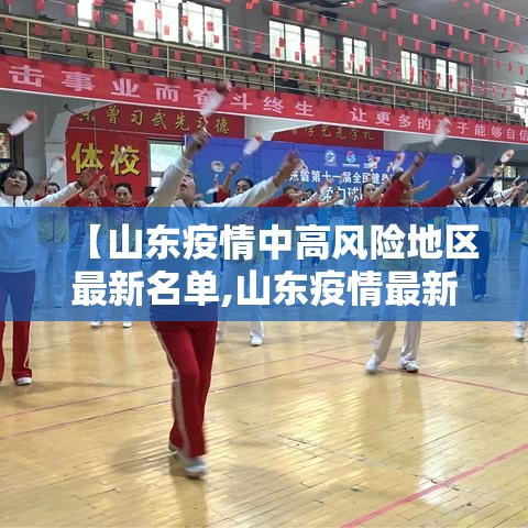 【山东疫情中高风险地区最新名单,山东疫情最新数据】