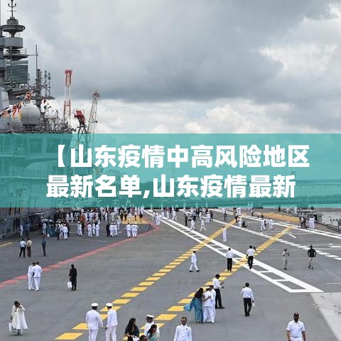 【山东疫情中高风险地区最新名单,山东疫情最新数据】