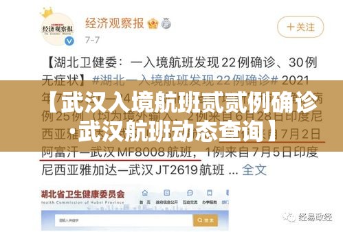 【武汉入境航班贰贰例确诊·武汉航班动态查询】 【武汉入境航班贰贰例确诊·武汉航班动态查询】
