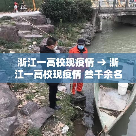 浙江一高校现疫情 → 浙江一高校现疫情 叁千余名师生转移