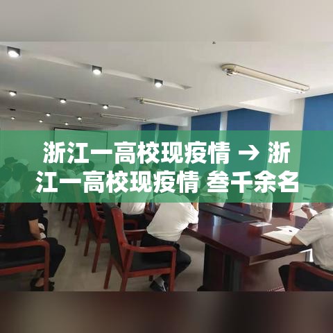 浙江一高校现疫情 → 浙江一高校现疫情 叁千余名师生转移
