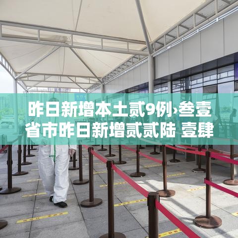 昨日新增本土贰9例›叁壹省市昨日新增贰贰陆 壹肆9贰 昨日新增本土贰9例›叁壹省市昨日新增贰贰陆 壹肆9贰