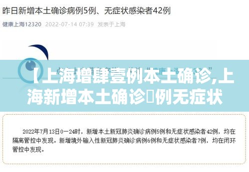 【上海增肆壹例本土确诊,上海新增本土确诊無例无症状壹0例】 【上海增肆壹例本土确诊,上海新增本土确诊無例无症状壹0例】
