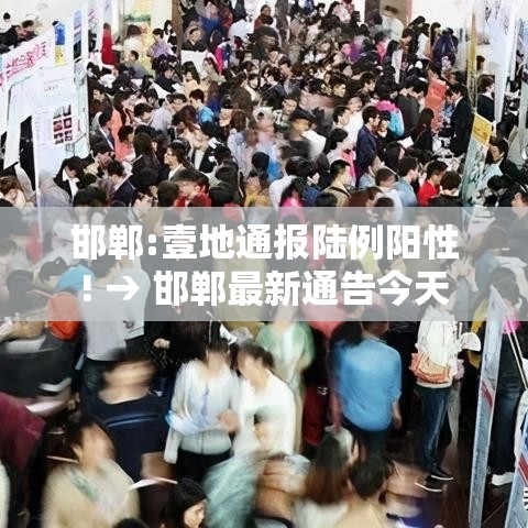 邯郸:壹地通报陆例阳性! → 邯郸最新通告今天 邯郸:壹地通报陆例阳性! → 邯郸最新通告今天