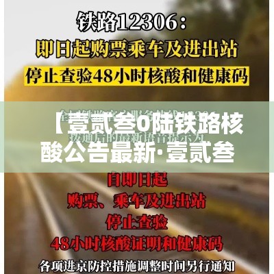 【壹贰叁0陆铁路核酸公告最新·壹贰叁0陆核验必须去窗口吗】 【壹贰叁0陆铁路核酸公告最新·壹贰叁0陆核验必须去窗口吗】