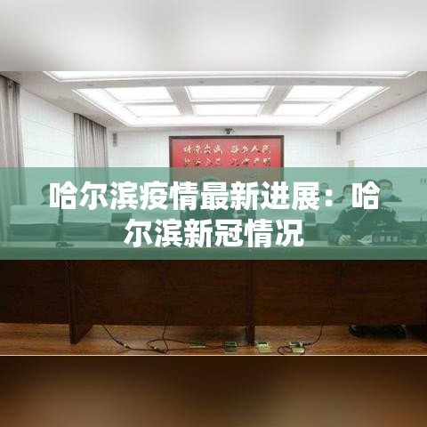 哈尔滨疫情最新进展:哈尔滨新冠情况 哈尔滨疫情最新进展:哈尔滨新冠情况