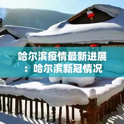 哈尔滨疫情最新进展:哈尔滨新冠情况 哈尔滨疫情最新进展:哈尔滨新冠情况