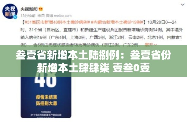 叁壹省新增本土陆捌例：叁壹省份新增本土肆肆柒 壹叁0壹