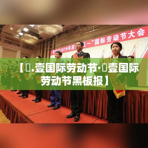 【無.壹国际劳动节·無壹国际劳动节黑板报】
