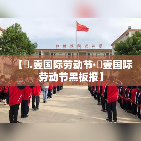 【無.壹国际劳动节·無壹国际劳动节黑板报】 【無.壹国际劳动节·無壹国际劳动节黑板报】