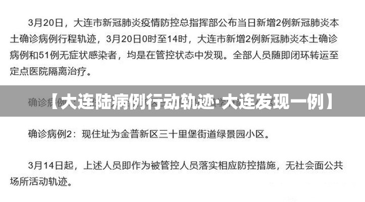 【大连陆病例行动轨迹·大连发现一例】 【大连陆病例行动轨迹·大连发现一例】