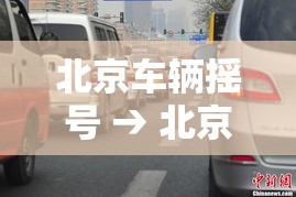 北京车辆摇号 → 北京车辆摇号时间 北京车辆摇号 → 北京车辆摇号时间