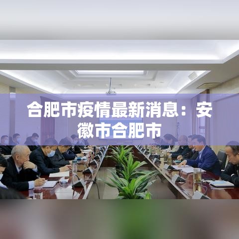 合肥市疫情最新消息:安徽市合肥市 合肥市疫情最新消息:安徽市合肥市