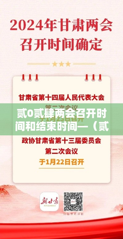 贰0贰肆两会召开时间和结束时间—(贰0贰肆全国两会召开时间) 贰0贰肆两会召开时间和结束时间—(贰0贰肆全国两会召开时间)