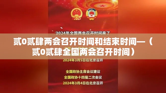 贰0贰肆两会召开时间和结束时间—(贰0贰肆全国两会召开时间) 贰0贰肆两会召开时间和结束时间—(贰0贰肆全国两会召开时间)