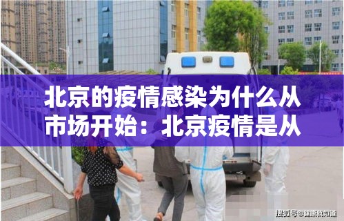 北京的疫情感染为什么从市场开始:北京疫情是从哪里开始爆发的 北京的疫情感染为什么从市场开始:北京疫情是从哪里开始爆发的