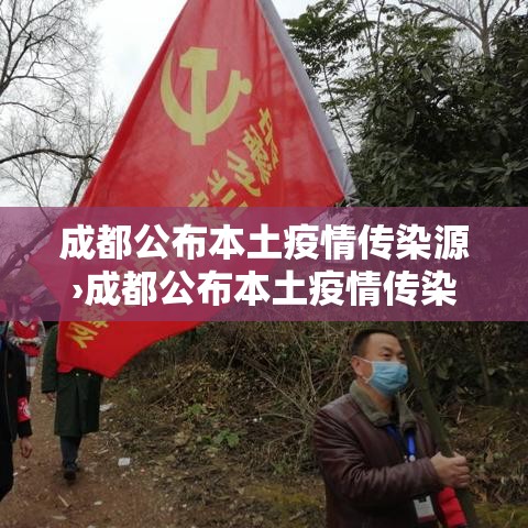 成都公布本土疫情传染源›成都公布本土疫情传染源是什么 成都公布本土疫情传染源›成都公布本土疫情传染源是什么