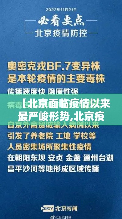 【北京面临疫情以来最严峻形势,北京疫情严重吗】