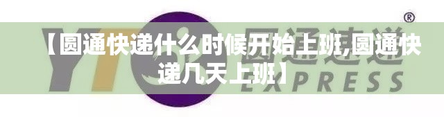 【圆通快递什么时候开始上班,圆通快递几天上班】