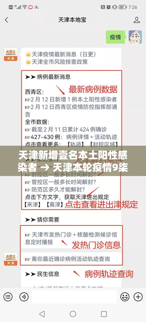 天津新增壹名本土阳性感染者 → 天津本轮疫情9柒例阳性 肆9例已确诊