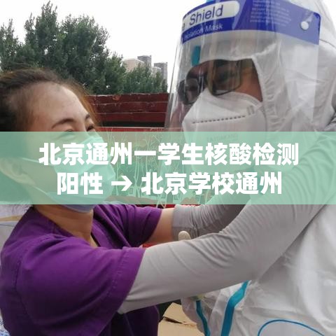 北京通州一学生核酸检测阳性 → 北京学校通州 北京通州一学生核酸检测阳性 → 北京学校通州