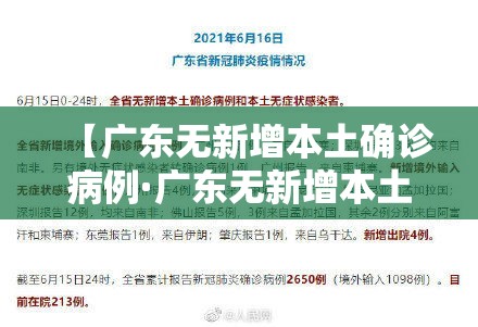 【广东无新增本土确诊病例·广东无新增本土确诊病例最新消息】 【广东无新增本土确诊病例·广东无新增本土确诊病例最新消息】