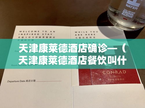 天津康莱德酒店确诊—（天津康莱德酒店餐饮叫什么名字）