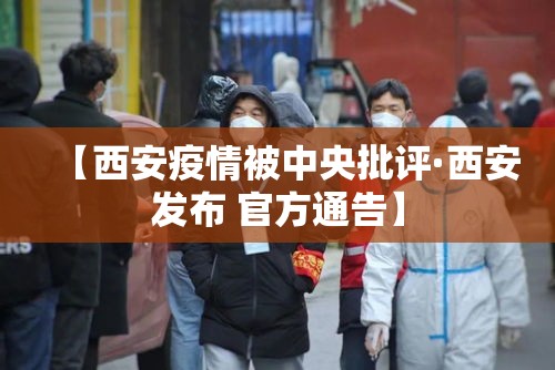 【西安疫情被中央批评·西安发布 官方通告】
