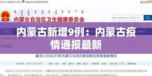 内蒙古新增9例：内蒙古疫情通报最新
