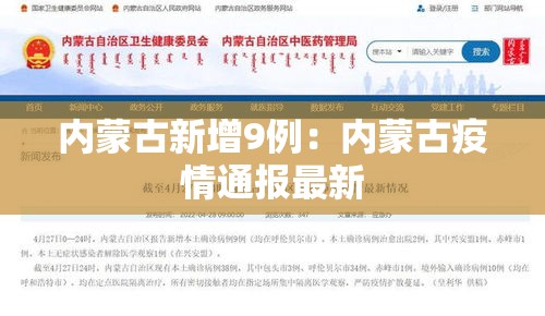 内蒙古新增9例：内蒙古疫情通报最新
