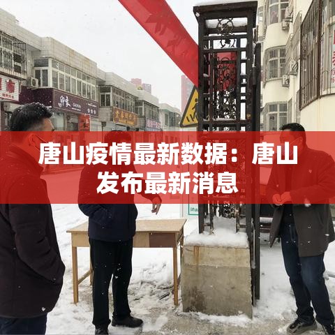 唐山疫情最新数据：唐山发布最新消息