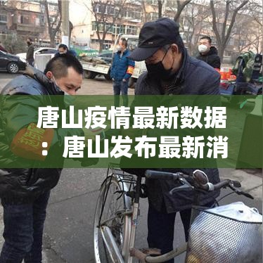 唐山疫情最新数据：唐山发布最新消息